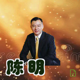 陈明