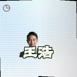 王浩